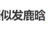 7月刚开始连爆6个瓜！出轨、新恋情、被逼发私密照各个离谱