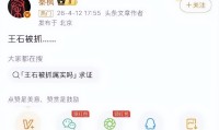 曝王石被抓爆料者透露原因田朴珺急眼了王石回应：交给法律